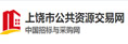 上饒市公共資源交易網
